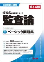 公認会計士試験 監査論 ベーシック問題集 第14版 -(短答式試験対策シリーズ)