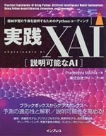 実践XAI[説明可能なAI] 機械学習の予測を説明するためのPythonコーディング-(impress top gear)