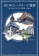 はじめてのヘリテージ建築 絵で読む「生きた名建築」の魅力-