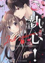 魔王子さま、ご執心! 2nd season 最強王子の溺愛宣言は波乱の幕開け-(ケータイ小説文庫)(1)