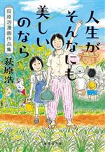 人生がそんなにも美しいのなら 荻原浩漫画作品集-(集英社文庫)