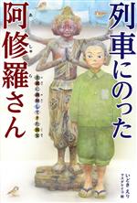 列車にのった阿修羅さん 土蔵に疎開してきた国宝-