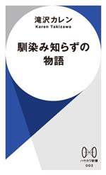 馴染み知らずの物語 -(ハヤカワ新書003)