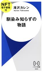 馴染み知らずの物語 -(ハヤカワ新書003)