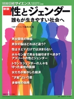 性とジェンダー 新版 誰もが生きやすい社会へ-(別冊日経サイエンス)