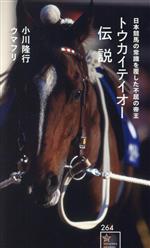 トウカイテイオー伝説 日本競馬の常識を覆した不屈の帝王 -(星海社新書264)