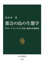 都会の鳥の生態学 カラス、ツバメ、スズメ、水鳥、猛禽の栄枯盛衰-(中公新書2759)