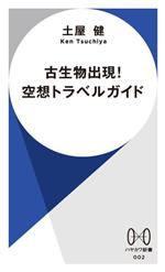 古生物出現!空想トラベルガイド -(ハヤカワ新書002)