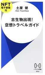 古生物出現!空想トラベルガイド -(ハヤカワ新書002)