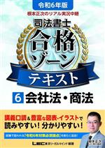 根本正次のリアル実況中継 司法書士 合格ゾーンテキスト 令和6年版 会社法・商法-(司法書士合格ゾーンシリーズ)(6)