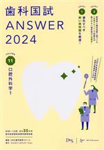 歯科国試ANSWER 2024 口腔外科学1-(VOLUME 11)(赤シート付)
