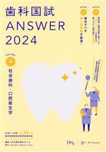 歯科国試ANSWER 2024 社会歯科・口腔衛生学-(VOLUME 4)(赤シート付)