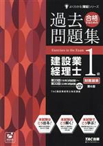 合格するための過去問題集 建設業経理士1級 財務諸表 第6版 -(よくわかる簿記シリーズ)