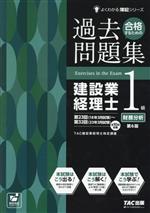 合格するための過去問題集 建設業経理士1級 財務分析 第6版 -(よくわかる簿記シリーズ)