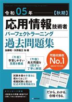 応用情報技術者パーフェクトラーニング過去問題集 -(令和05年【秋期】)