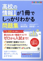 高校の情報Ⅰが1冊でしっかりわかる問題集 -(1冊でしっかりわかるシリーズ)