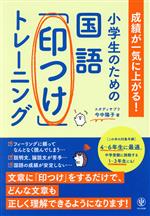 小学生のための国語「印つけ」トレーニング 成績が一気に上がる!-