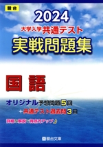 大学入学共通テスト実戦問題集 国語 -(駿台大学入試完全対策シリーズ)(2024)(マークシート解答用紙、別冊付)