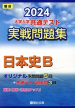 大学入学共通テスト実戦問題集 日本史B -(駿台大学入試完全対策シリーズ)(2024)(マークシート解答用紙、別冊付)