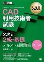 CAD利用技術者試験2次元2級・基礎テキスト&問題集 第3版 -(EXAMPRESS CAD教科書)