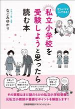 忙しいママでもできる!私立小学校を受験しようと思ったら読む本