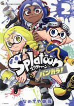 Splatoon バンカラ! -(2)