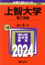 上智大学(理工学部) -(大学入試シリーズ284)(2024年版)