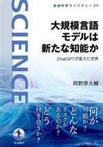 大規模言語モデルは新たな知能か ChatGPTが変えた世界-(岩波科学ライブラリー319)