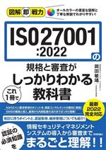 ISO27001:2022の規格と審査がこれ1冊でしっかりわかる教科書 -(図解即戦力)