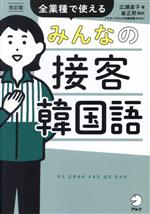 みんなの接客韓国語 改訂版 全業種で使える-