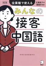 みんなの接客中国語 改訂版 全業種で使える-