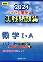 大学入学共通テスト実戦問題集 数学Ⅰ・A -(駿台大学入試完全対策シリーズ)(2024)(マークシート解答用紙、別冊付)