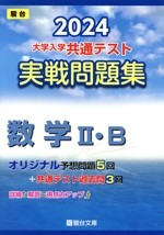 大学入学共通テスト実戦問題集 数学Ⅱ・B -(駿台大学入試完全対策シリーズ)(2024)(マークシート解答用紙、別冊付)