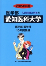 愛知医科大学 医学部 医学科 10年間集録-(医学部 入試問題と解答16)(2024年度)