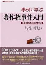 事例に学ぶ著作権事件入門 事件対応の思考と実務-(事例に学ぶシリーズ)