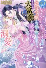 王子から婚約破棄された公爵令嬢ですが、海に落とされたらセレブな大富豪に豪華客船で溺愛されました!! -(ガブリエラブックス)