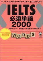 IELTS必須単語2000 -(赤シート付)