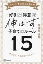 ハーバード生たちに学んだ「好き」と「得意」を伸ばす子育てのルール15