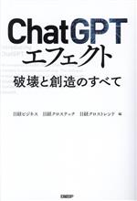 ChatGPTエフェクト 破壊と創造のすべて