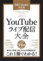 YouTubeライブ配信大全 OBS Studio対応版-