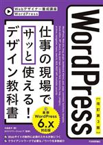 WordPress 仕事の現場でサッと使える!デザイン教科書 改訂第3版 WordPress 6.x対応版-(Webデザイナー養成講座)