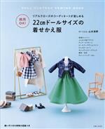 商用OK!22cmドールサイズの着せかえ服 -(縫い代つきの実物大型紙付)