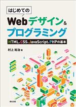 はじめてのWebデザイン&プログラミング HTML、CSS、JavaScript、PHPの基本-