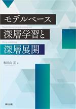 モデルベース深層学習と深層展開