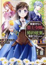 精霊守りの薬士令嬢は、婚約破棄を突きつけられたようです -(2)