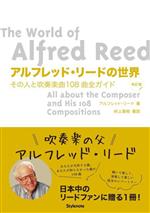 アルフレッド・リードの世界 改訂版 その人と吹奏楽曲108曲全ガイド-