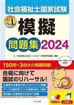 社会福祉士国家試験 模擬問題集 -(2024)(赤シート、別冊解答編付)