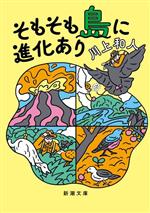 そもそも島に進化あり -(新潮文庫)