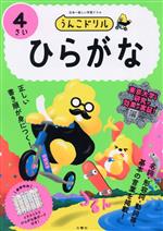 うんこドリル 4さい ひらがな 日本一楽しい学習ドリル-(ひらがな表ボード付)