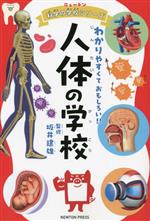 人体の学校 わかりやすくておもしろい!!-(ニュートン科学の学校シリーズ)